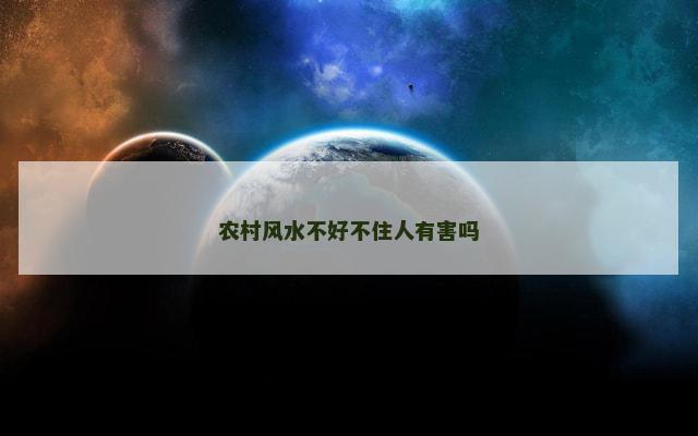 农村风水不好不住人有害吗
