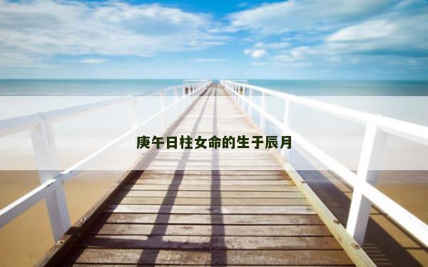 庚午日柱女命的生于辰月