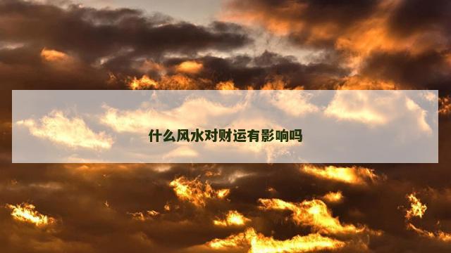 什么风水对财运有影响吗