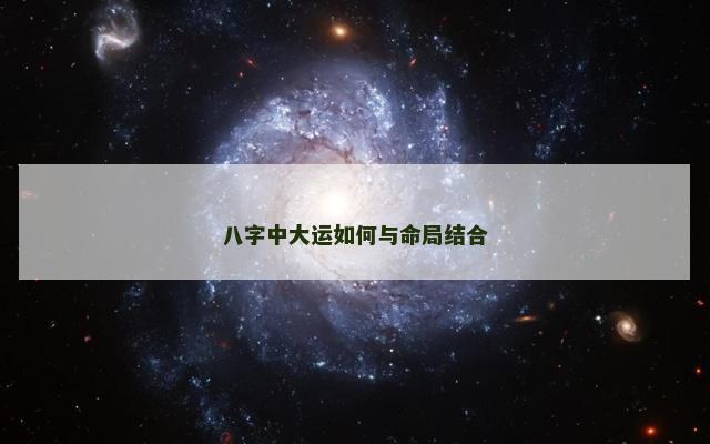 八字中大运如何与命局结合