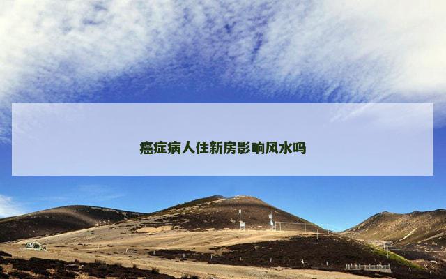 癌症病人住新房影响风水吗