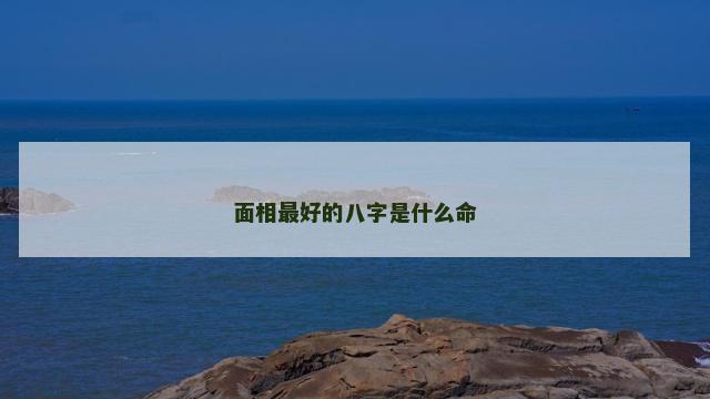 面相最好的八字是什么命