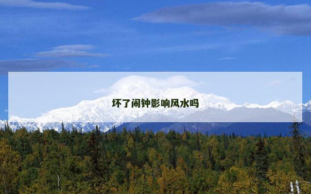 坏了闹钟影响风水吗