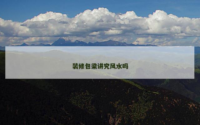 装修包梁讲究风水吗