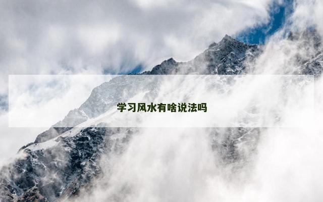 学习风水有啥说法吗