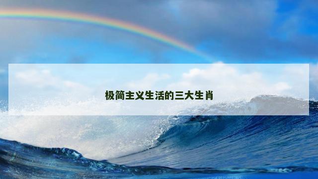 极简主义生活的三大生肖