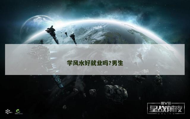 学风水好就业吗?男生
