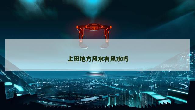 上班地方风水有风水吗
