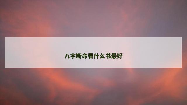 八字断命看什么书最好