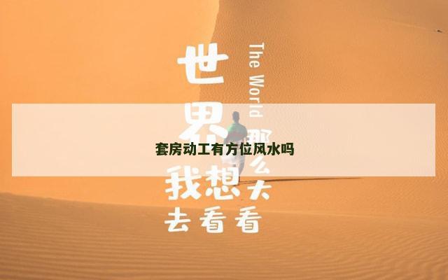 套房动工有方位风水吗
