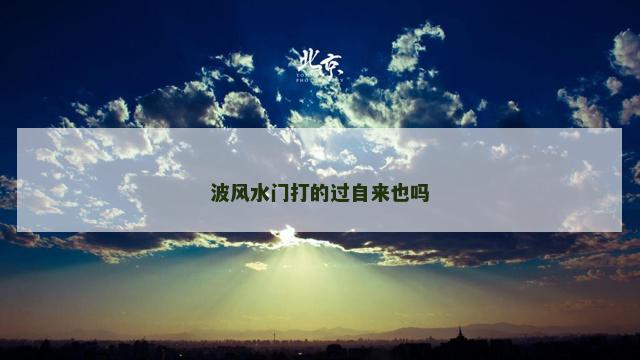 波风水门打的过自来也吗