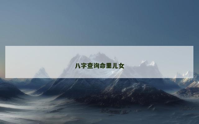 八字查询命里儿女