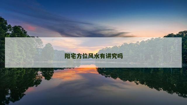 阳宅方位风水有讲究吗