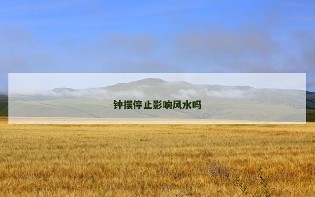 钟摆停止影响风水吗