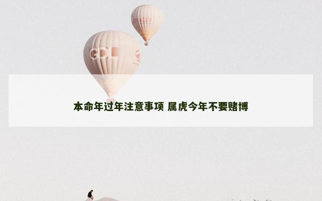 本命年过年注意事项 属虎今年不要赌博