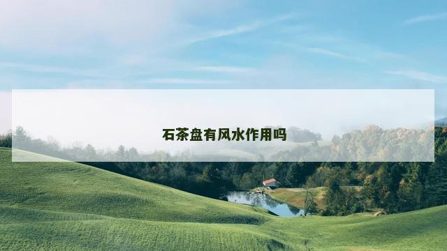 石茶盘有风水作用吗