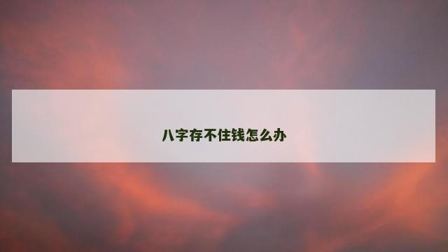 八字存不住钱怎么办