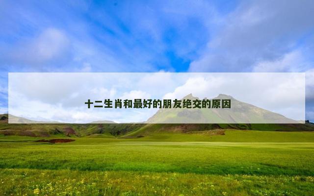十二生肖和最好的朋友绝交的原因