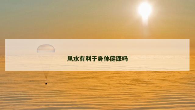 风水有利于身体健康吗