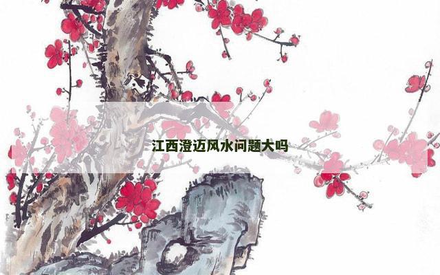 江西澄迈风水问题大吗