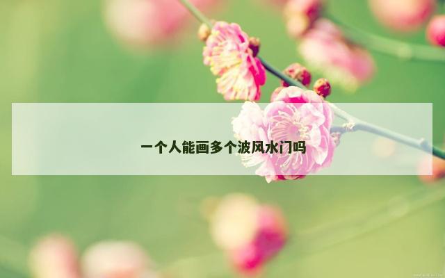 一个人能画多个波风水门吗