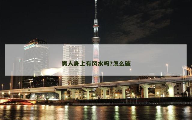 男人身上有风水吗?怎么破