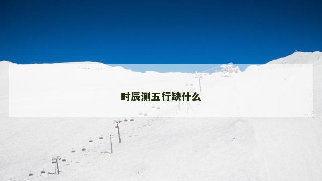 时辰测五行缺什么