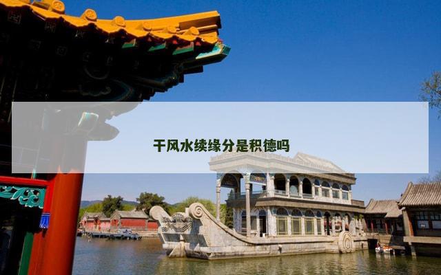干风水续缘分是积德吗