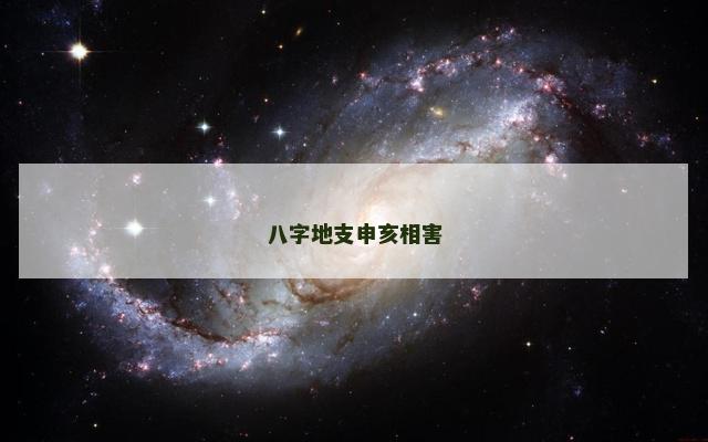 八字地支申亥相害
