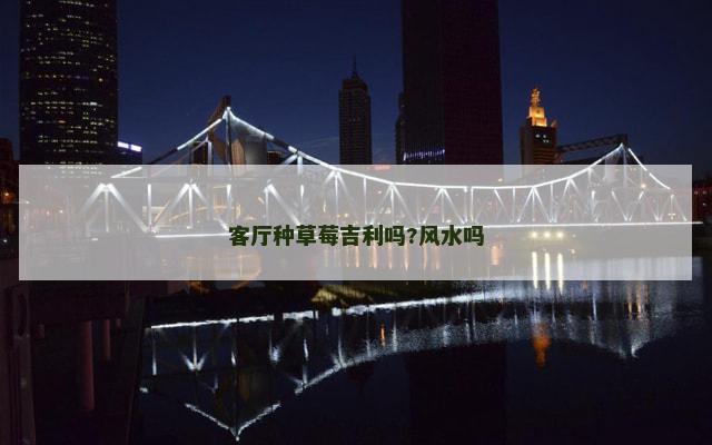 客厅种草莓吉利吗?风水吗