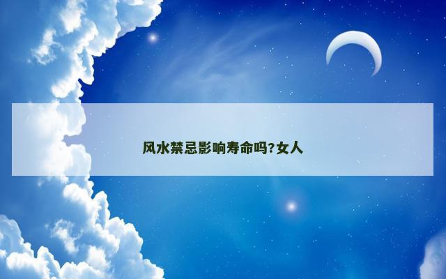 风水禁忌影响寿命吗?女人