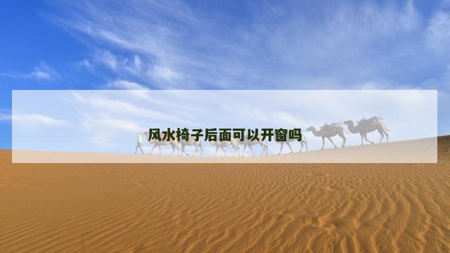 风水椅子后面可以开窗吗