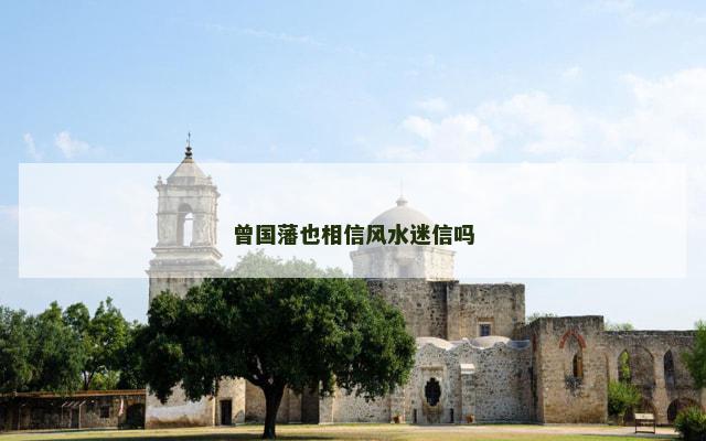 曾国藩也相信风水迷信吗
