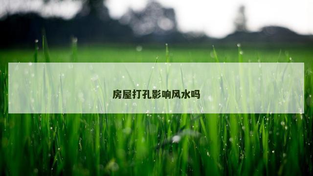 房屋打孔影响风水吗