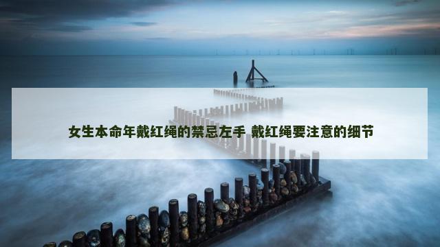 女生本命年戴红绳的禁忌左手 戴红绳要注意的细节