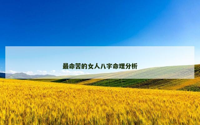最命苦的女人八字命理分析