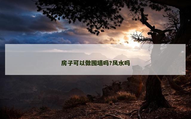 房子可以做围墙吗?风水吗