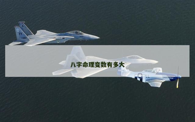 八字命理变数有多大