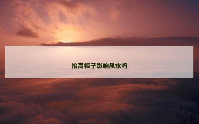 抬高柜子影响风水吗