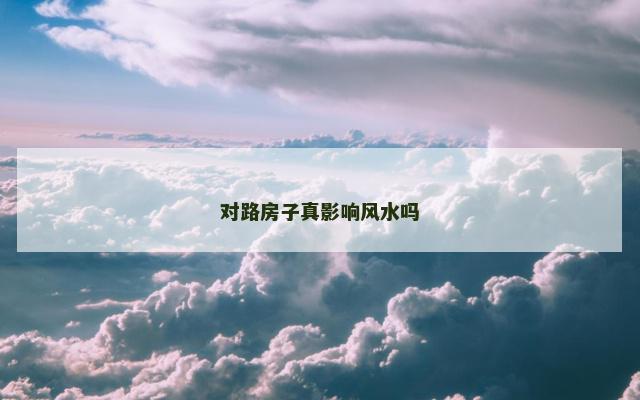 对路房子真影响风水吗