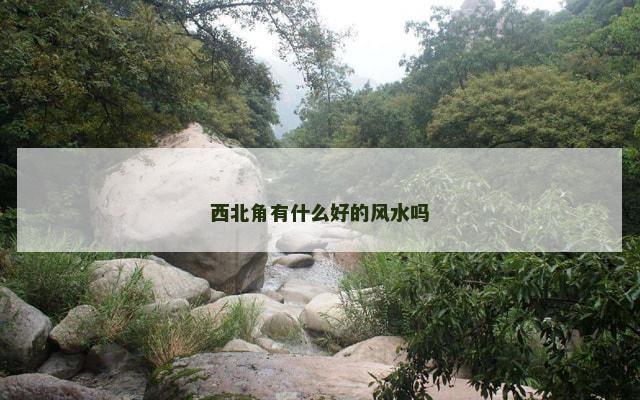 西北角有什么好的风水吗