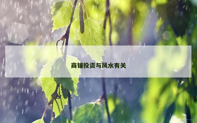 商铺投资与风水有关