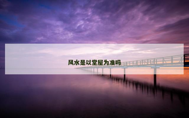 风水是以堂屋为准吗