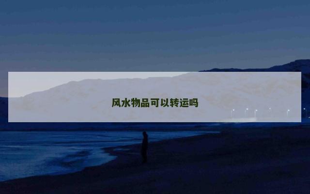 风水物品可以转运吗