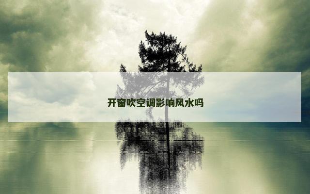 开窗吹空调影响风水吗