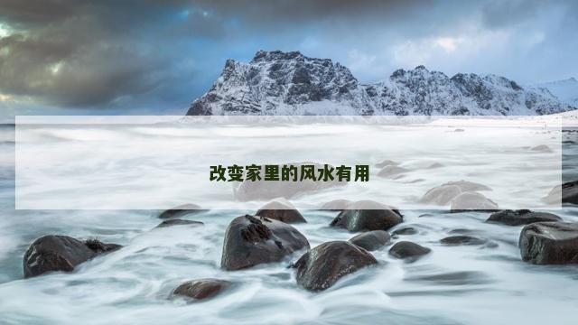 改变家里的风水有用