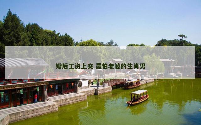 婚后工资上交 最怕老婆的生肖男
