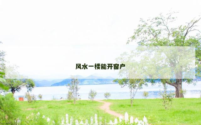 风水一楼能开窗户
