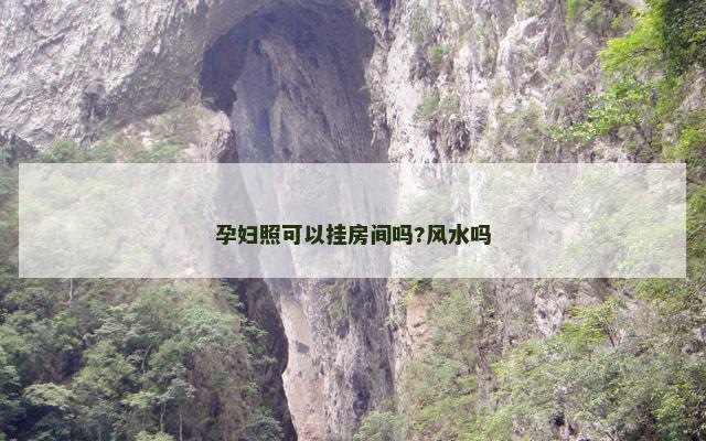 孕妇照可以挂房间吗?风水吗