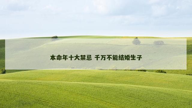 本命年十大禁忌 千万不能结婚生子
